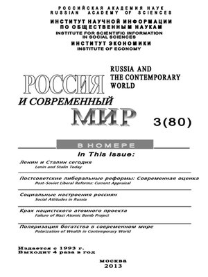 cover image of Россия и современный мир №3 / 2013